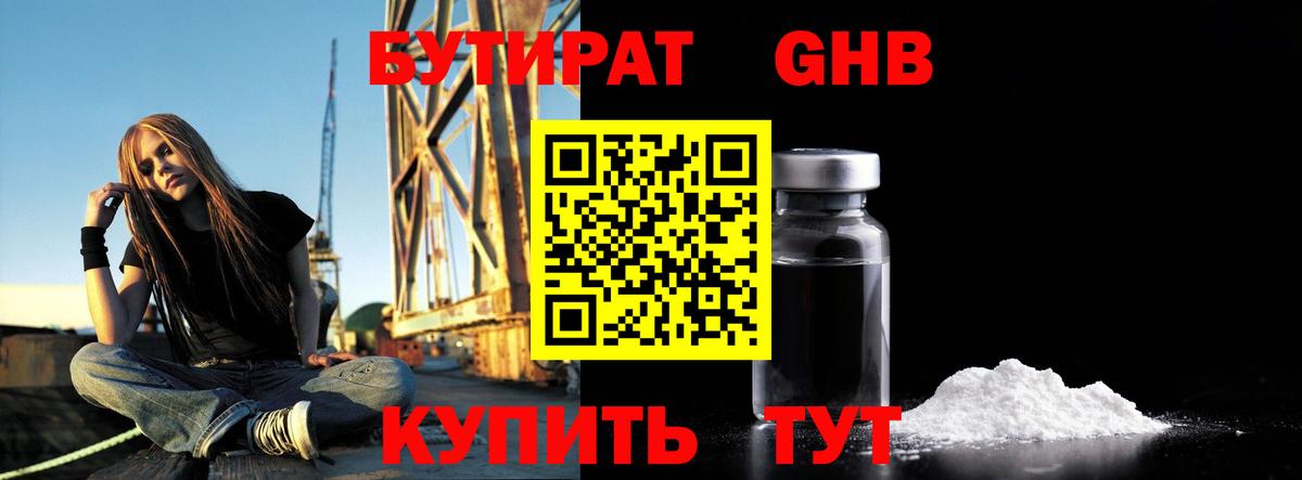 Камышин  БУТИРАТ бутандиол  Вход с VPN 