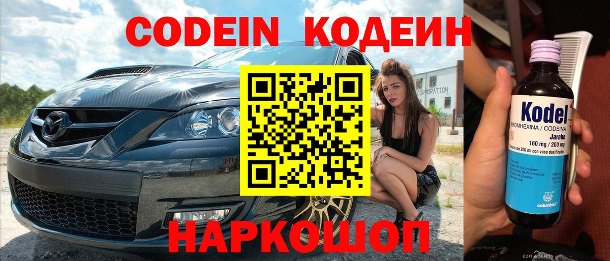Codein напиток Lean (лин) Камышин